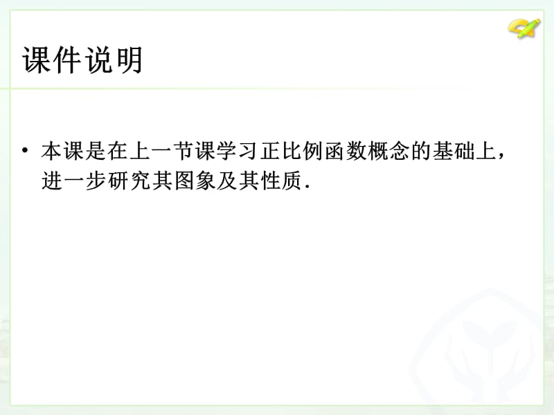 人教版八年级数学1921正比例函数（2）PPT课件_第2页