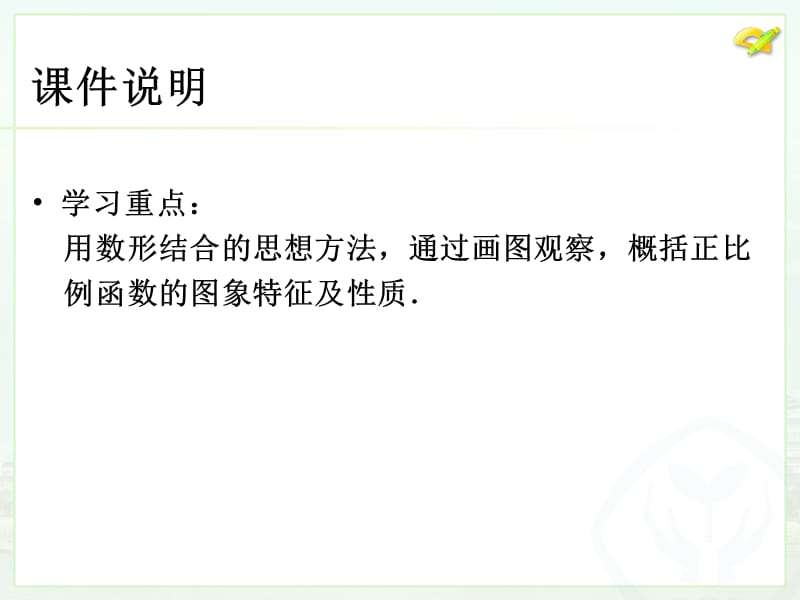 人教版八年级数学1921正比例函数（2）PPT课件_第4页