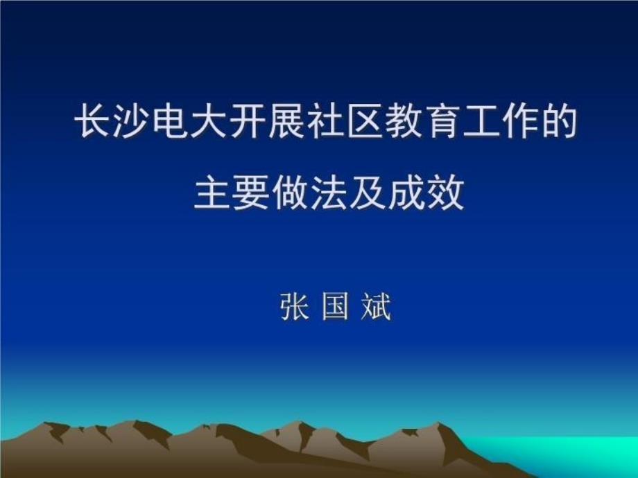 【精品】PPT课件 长沙电大开展社区教育工作的 主要做法及成效_第2页