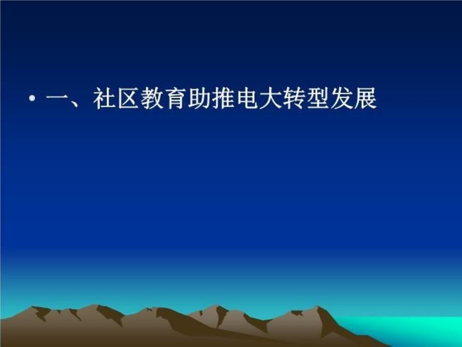 【精品】PPT课件 长沙电大开展社区教育工作的 主要做法及成效_第4页