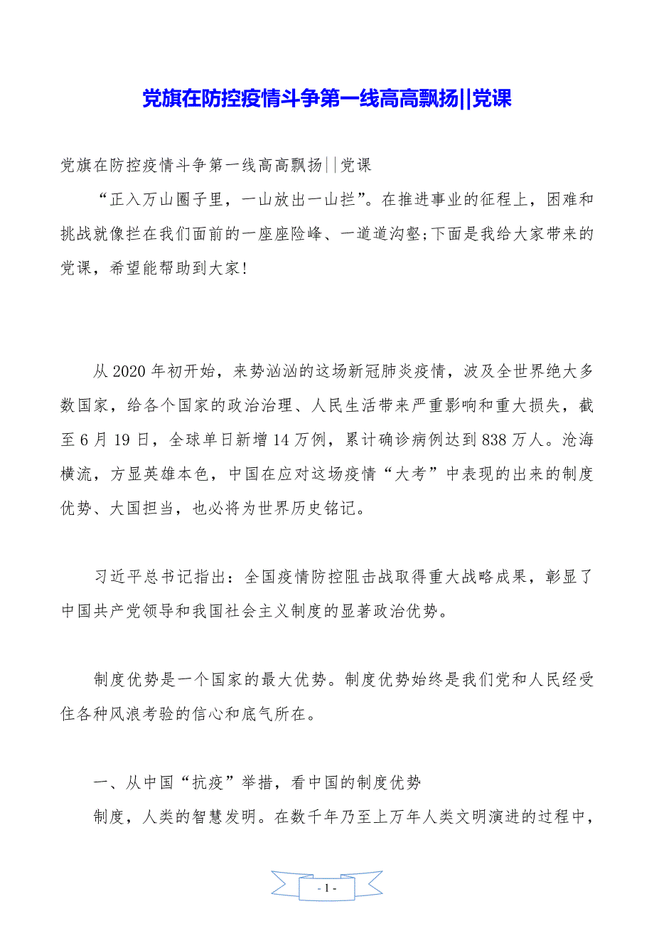 党旗在防控疫情斗争第一线高高飘扬--党课_第1页