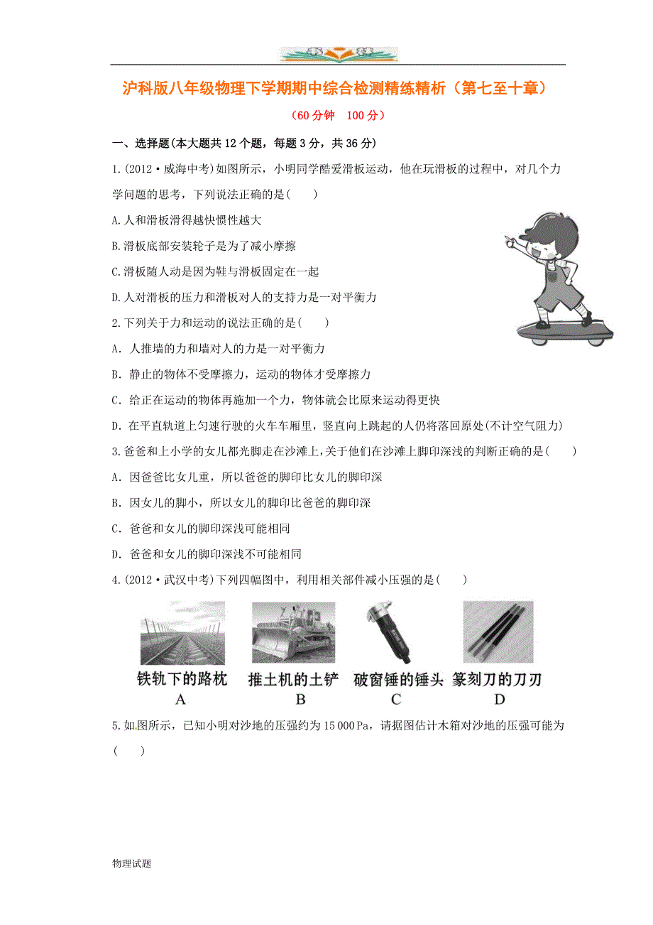 沪科版八年级物理下学期期中综合检测精练精析（第七至十章）_第1页