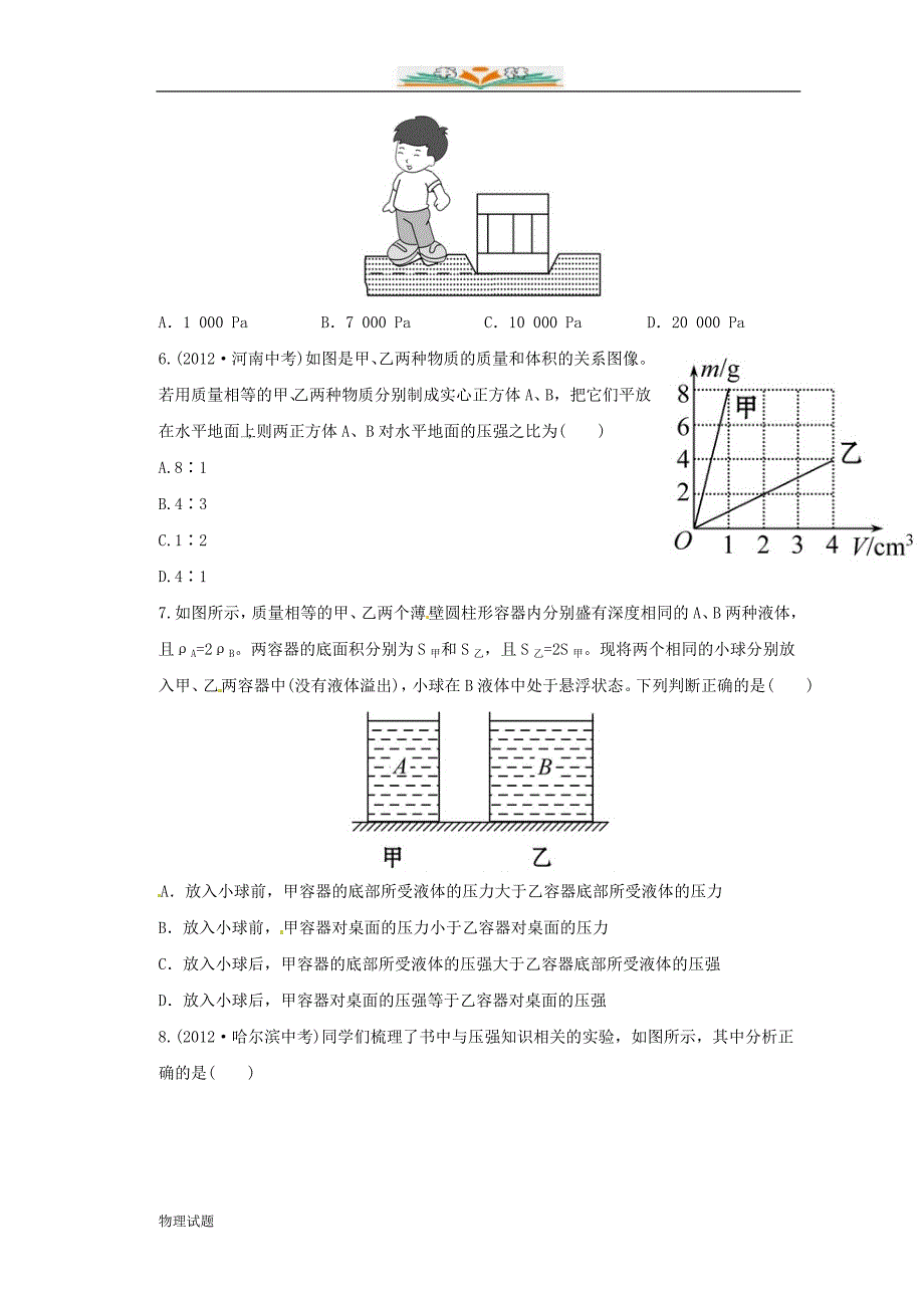 沪科版八年级物理下学期期中综合检测精练精析（第七至十章）_第2页