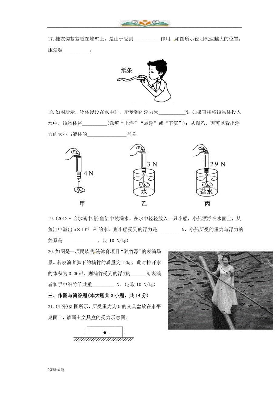 沪科版八年级物理下学期期中综合检测精练精析（第七至十章）_第5页