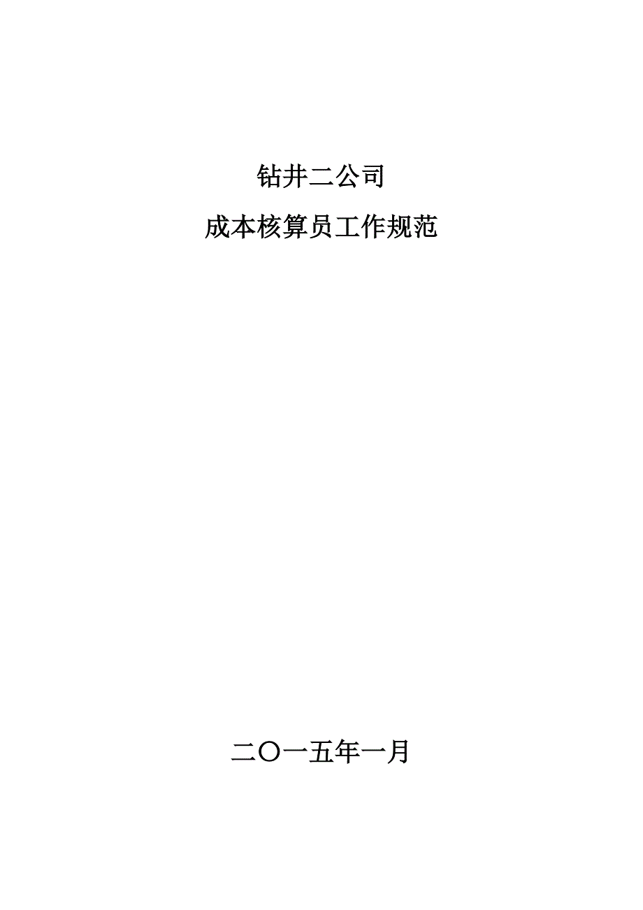 钻井公司成本核算员工作规范(DOCX 40页)_第1页