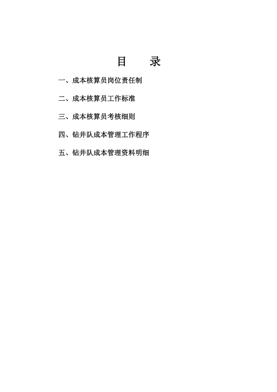 钻井公司成本核算员工作规范(DOCX 40页)_第2页