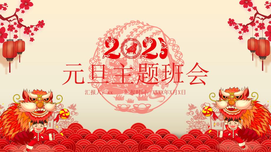 2021年庆元旦主题班会_第1页