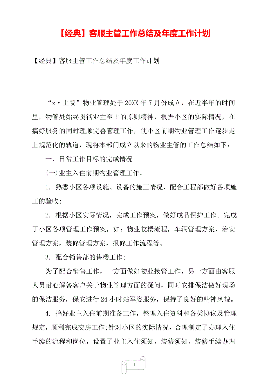 【经典】客服主管工作总结及年度工作计划——【范文】_第1页