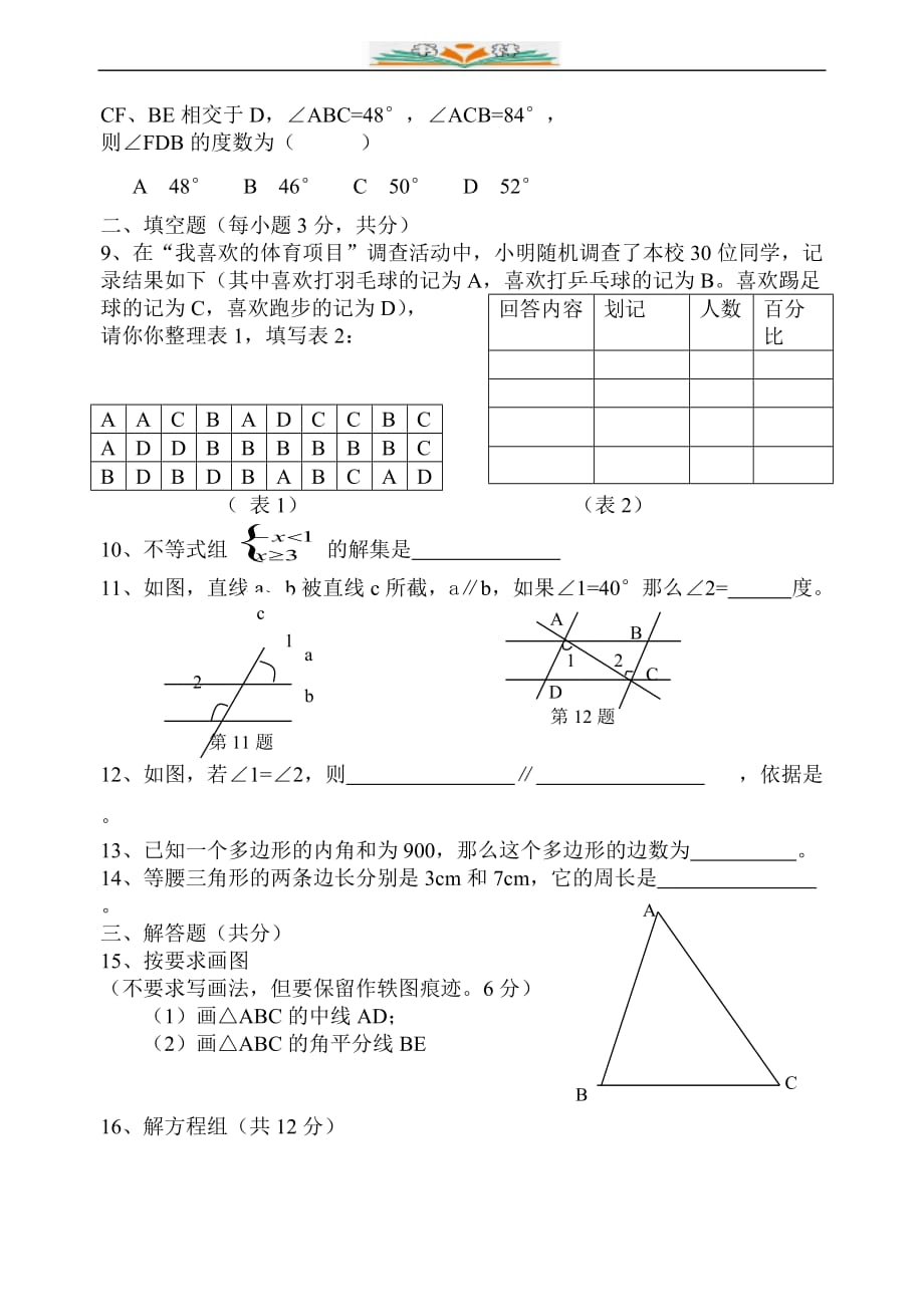 人教版七年级下册数学期末检测题-好用_第2页