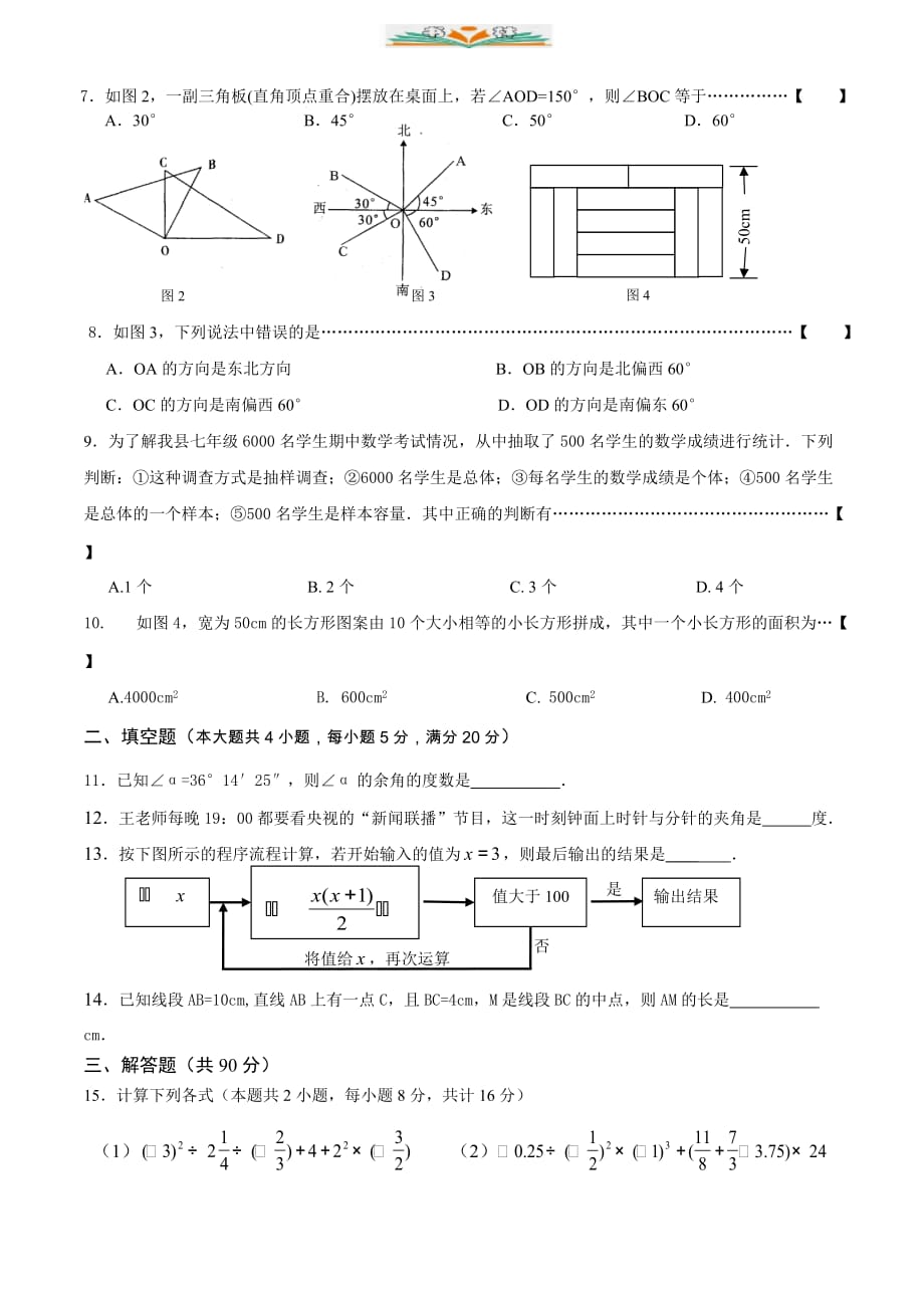 人教版七年级数学上册模拟卷及答案-好用_第2页