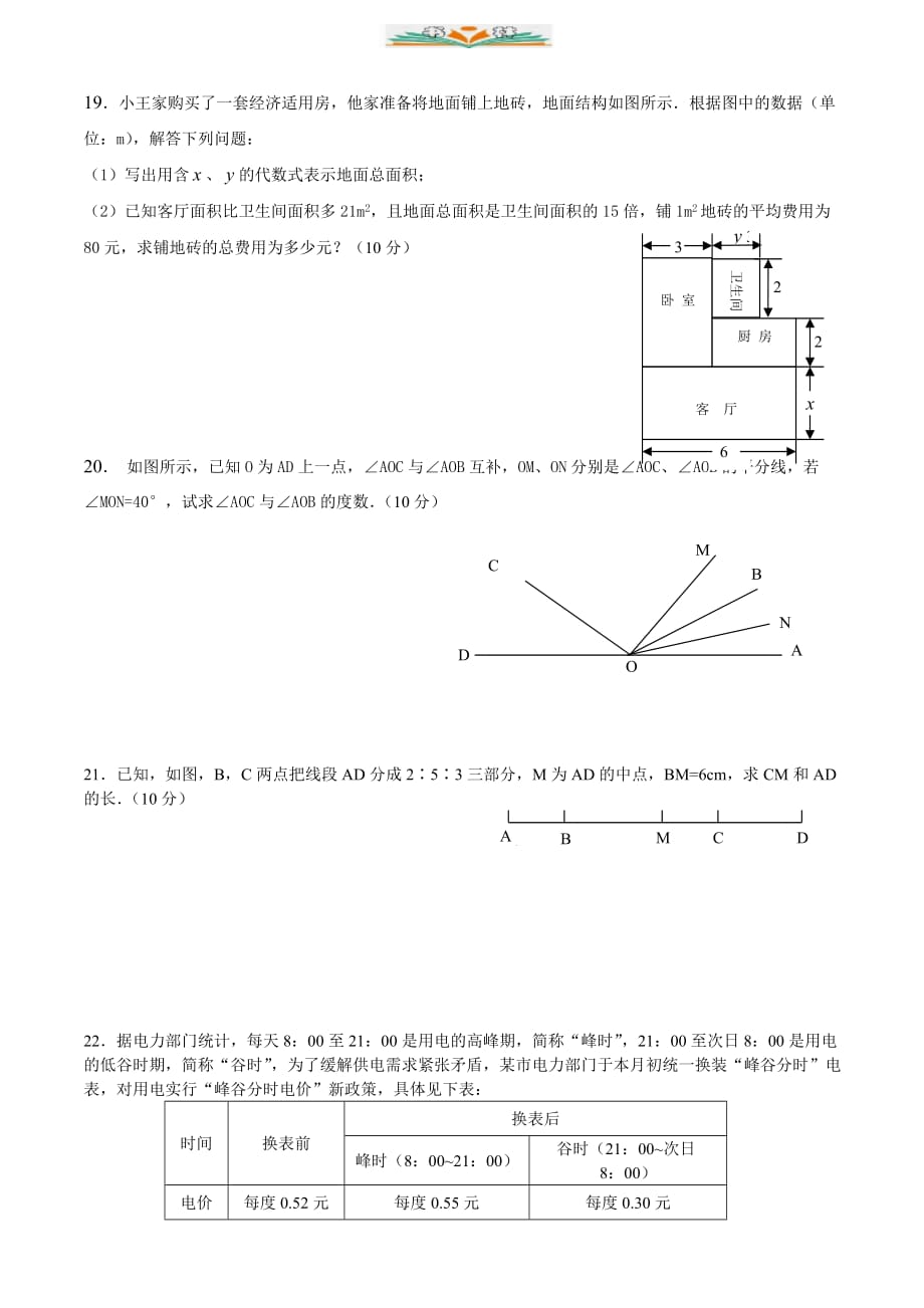 人教版七年级数学上册模拟卷及答案-好用_第4页