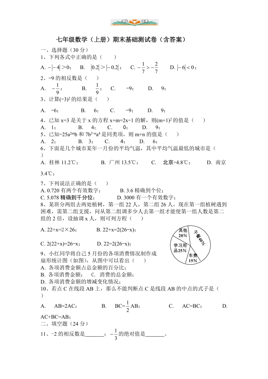 湘教版七年级数学上册期末基础测试卷（含答案）-好用_第1页