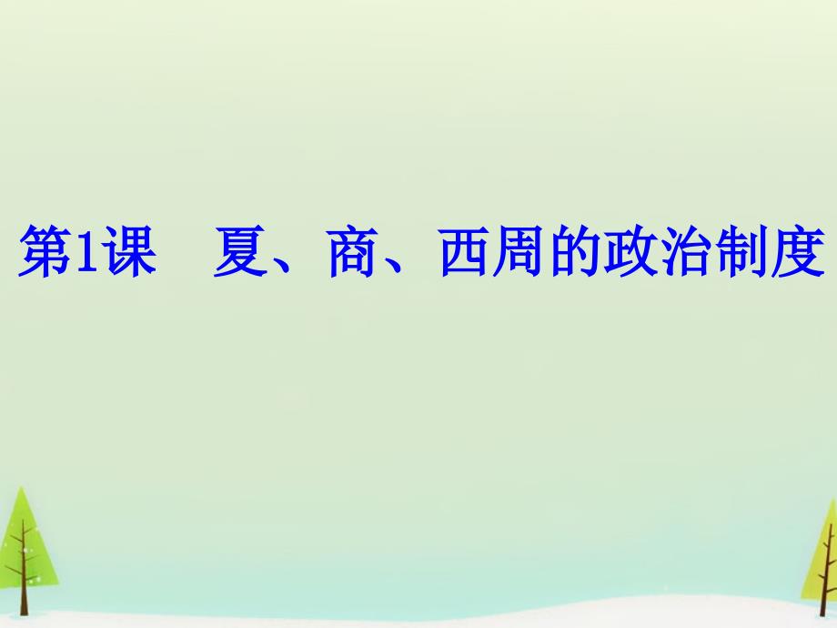 高中历史 第1课 夏、商、西周的政治制度课件1 新人教版必修1 人教版_第1页