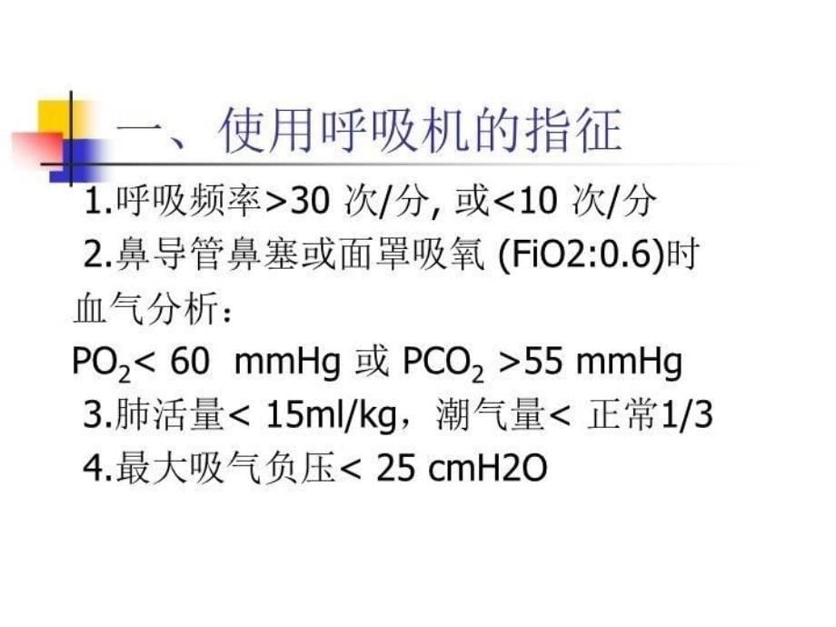 呼吸机基本知识 PPT课件_第5页