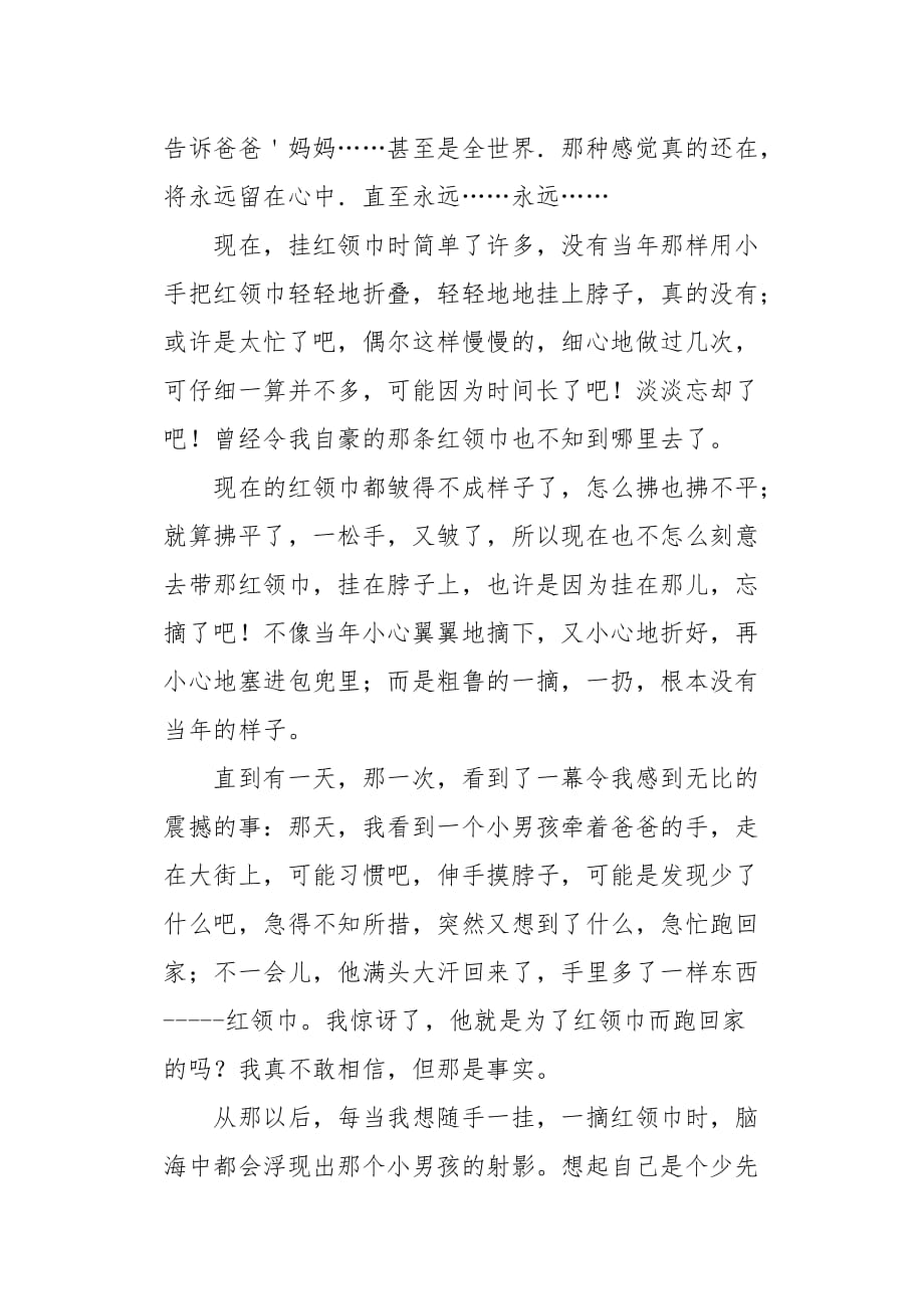 初二作文写景我与红领巾的故事800字_第2页