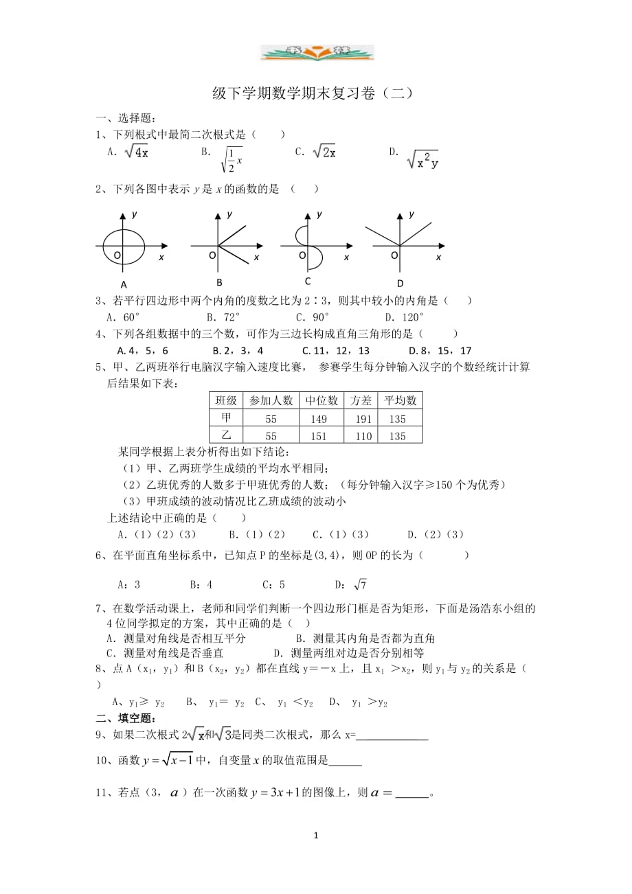 人教版八年级下册数学期末复习卷(二)-好用_第1页