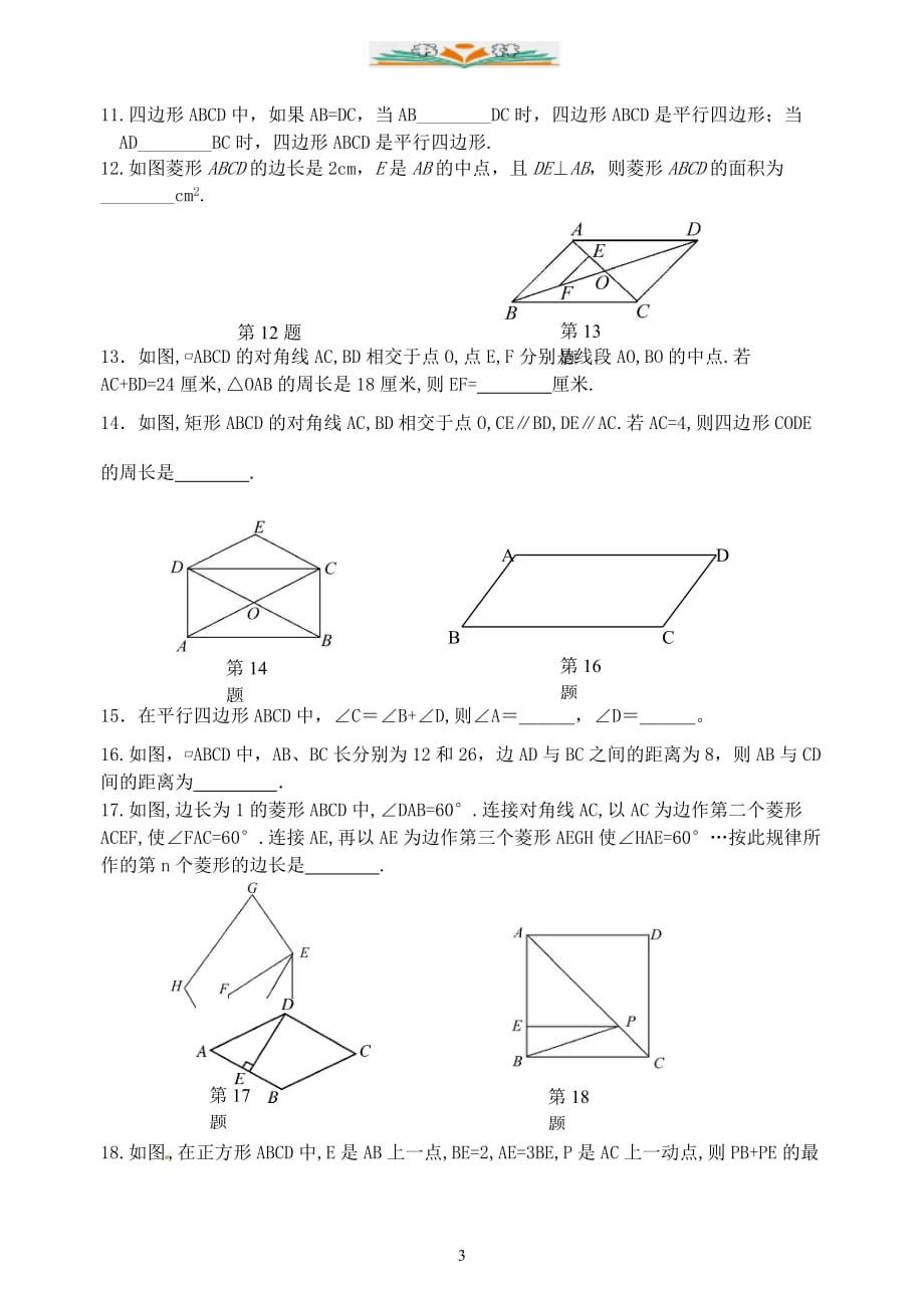 人教版八年级数学下册第18章平行四边形测试题-好用_第3页