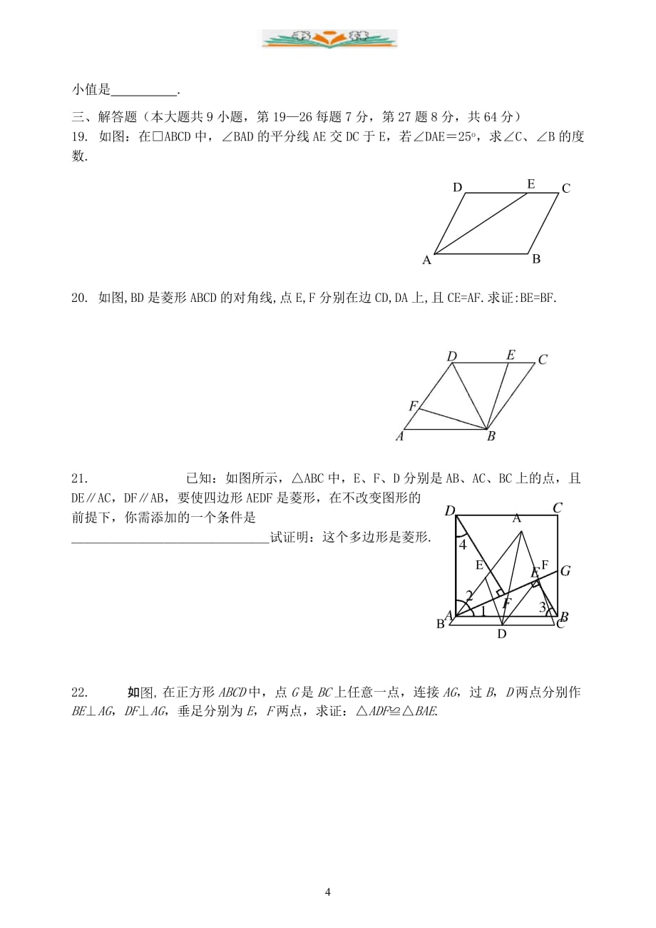 人教版八年级数学下册第18章平行四边形测试题-好用_第4页