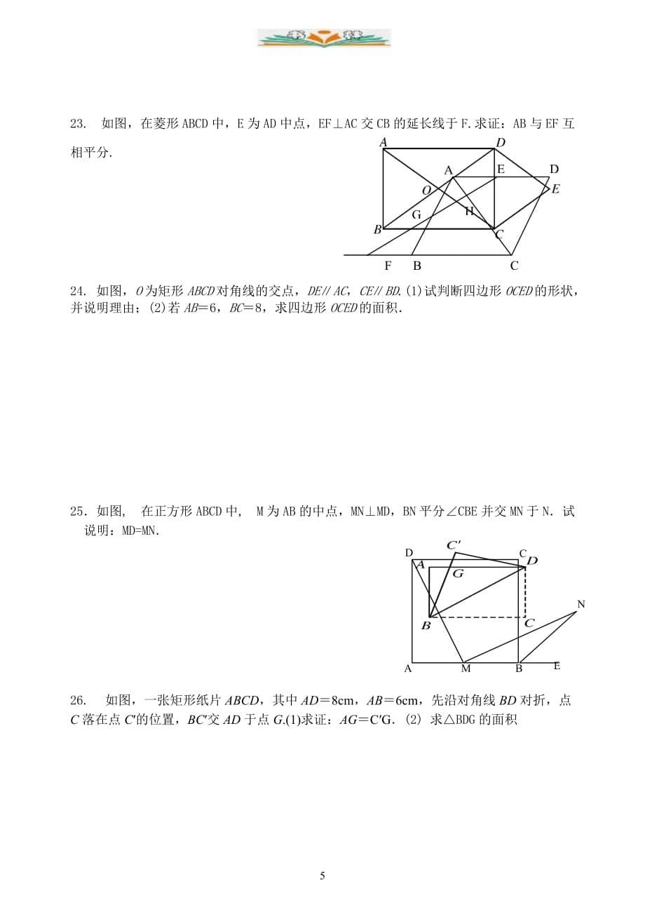 人教版八年级数学下册第18章平行四边形测试题-好用_第5页