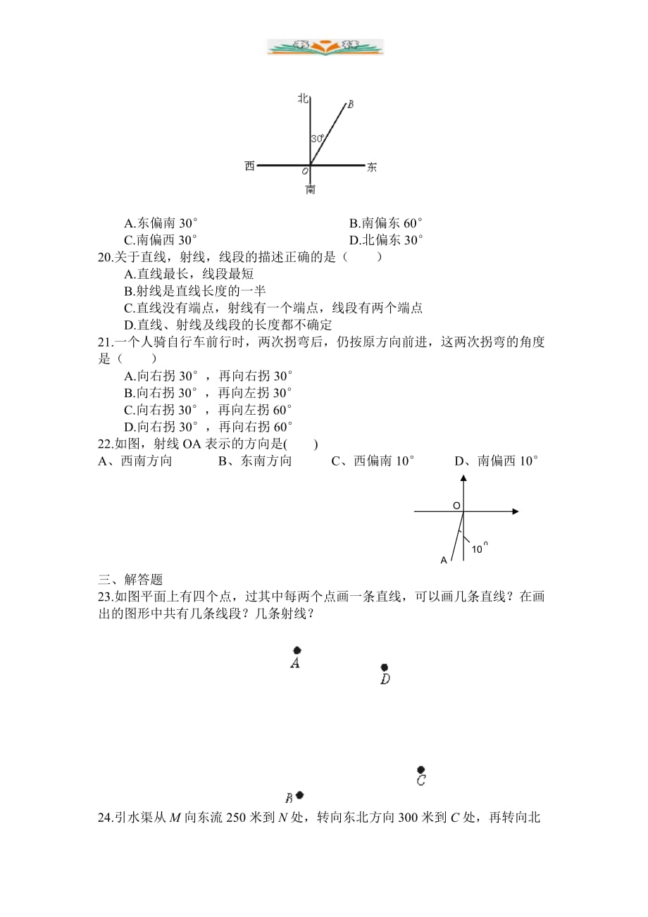 北师大版七年级数学上册第四章 基本平面图形测试题 (2)-好用_第3页