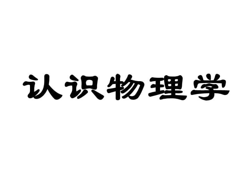 八年级物理（教科版）认识物理学和走进实验室学习科学探究PPT课件_第1页