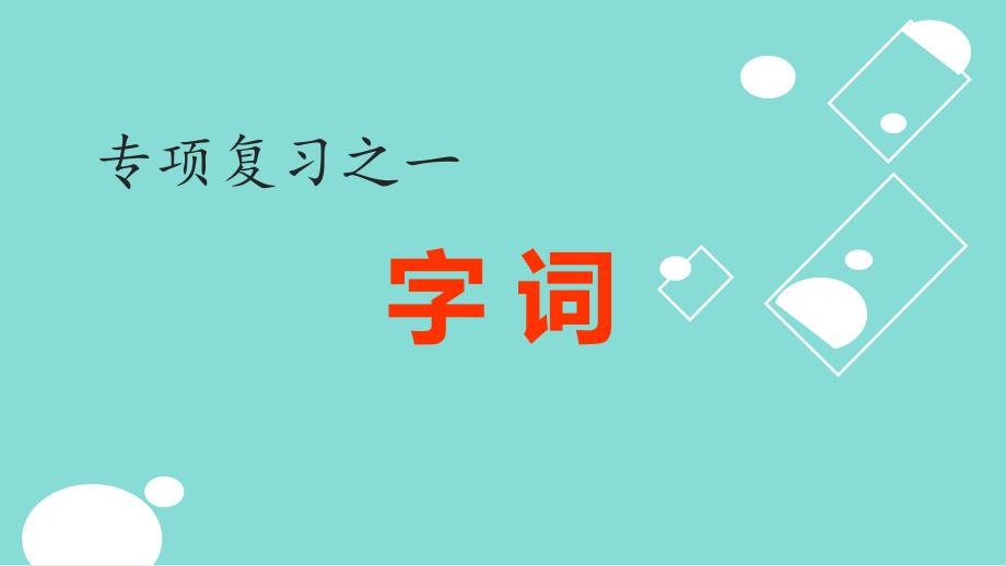 最新人教部编版语文五年级下册专项复习PPT课件_第2页