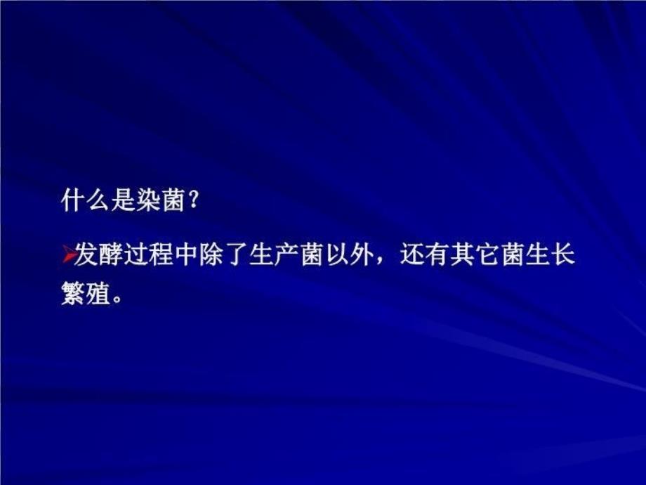 发酵工程 4 发酵工业无菌技术 PPT课件_第3页