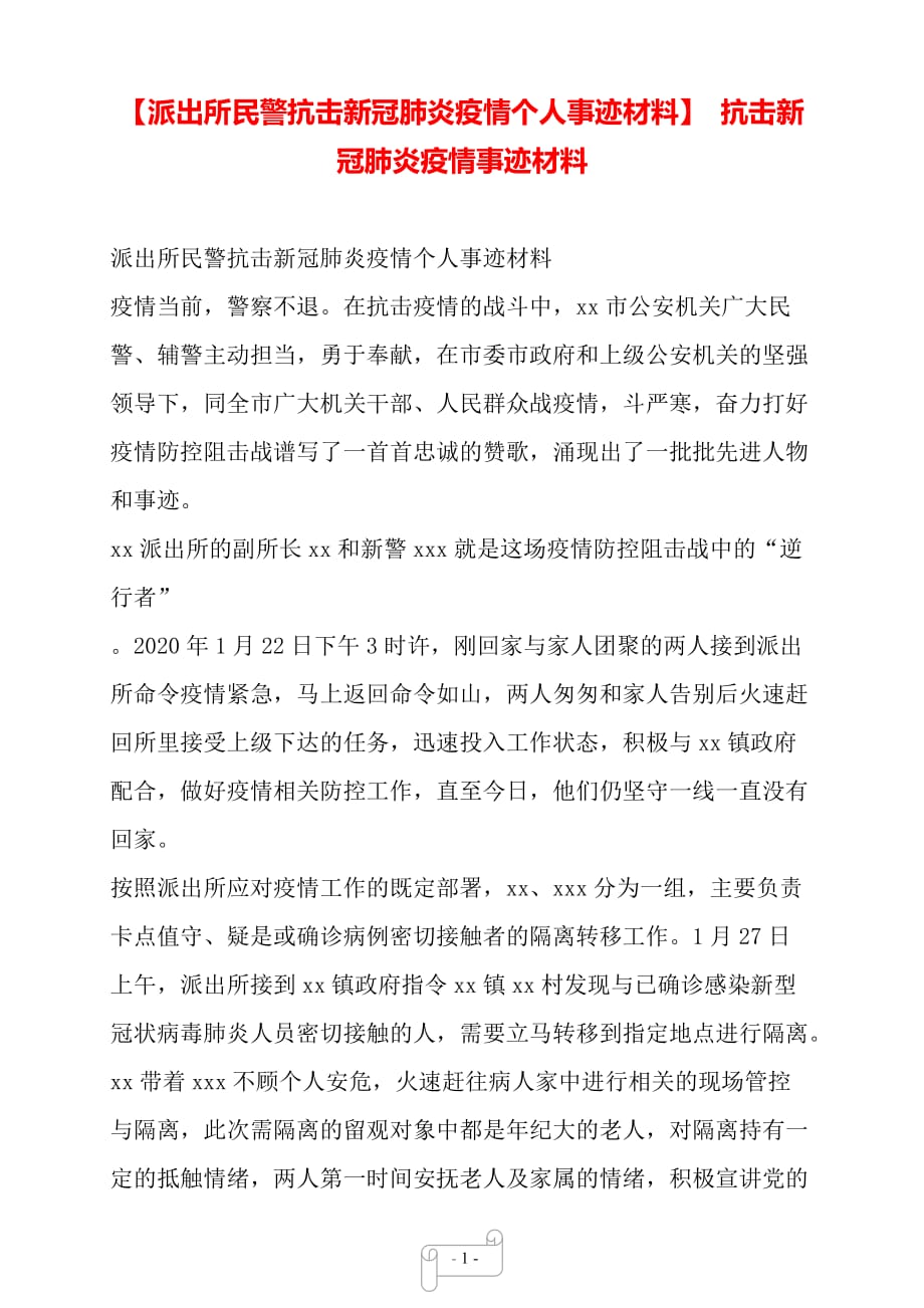 【派出所民警抗击新冠肺炎疫情个人事迹材料】 抗击新冠肺炎疫情事迹材料——【范文】_第1页