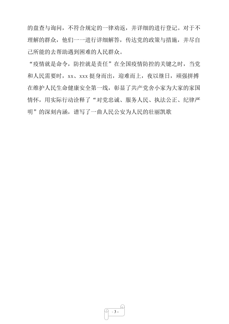 【派出所民警抗击新冠肺炎疫情个人事迹材料】 抗击新冠肺炎疫情事迹材料——【范文】_第3页