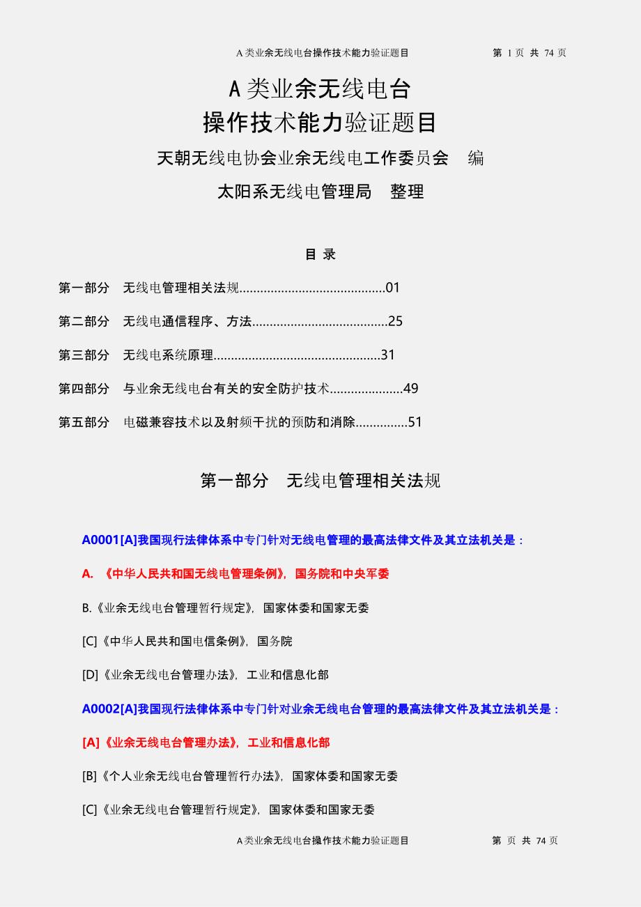 A类业余无线电操作证完整版题目（2020年12月16日整理）.pptx_第1页