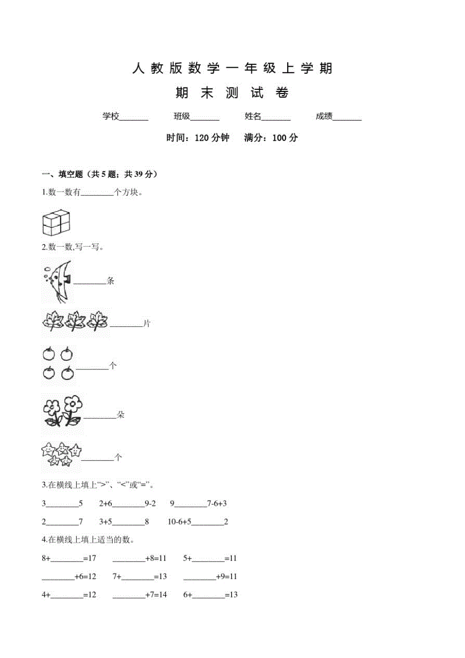 人教版一年级上册数学《期末检测题》及答案_第1页