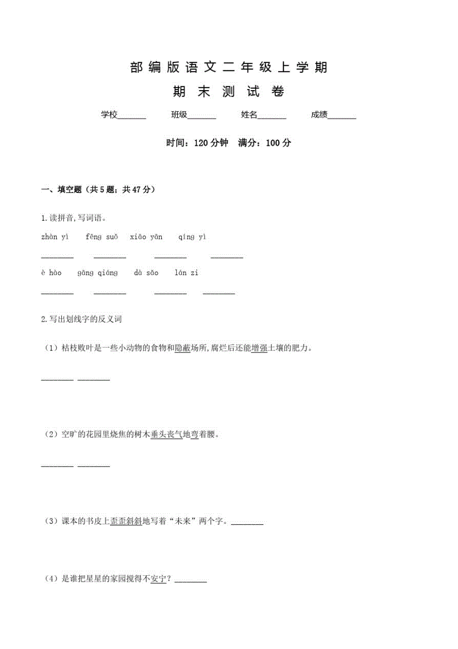 部编版二年级上册语文《期末考试试卷》附答案解析_第1页