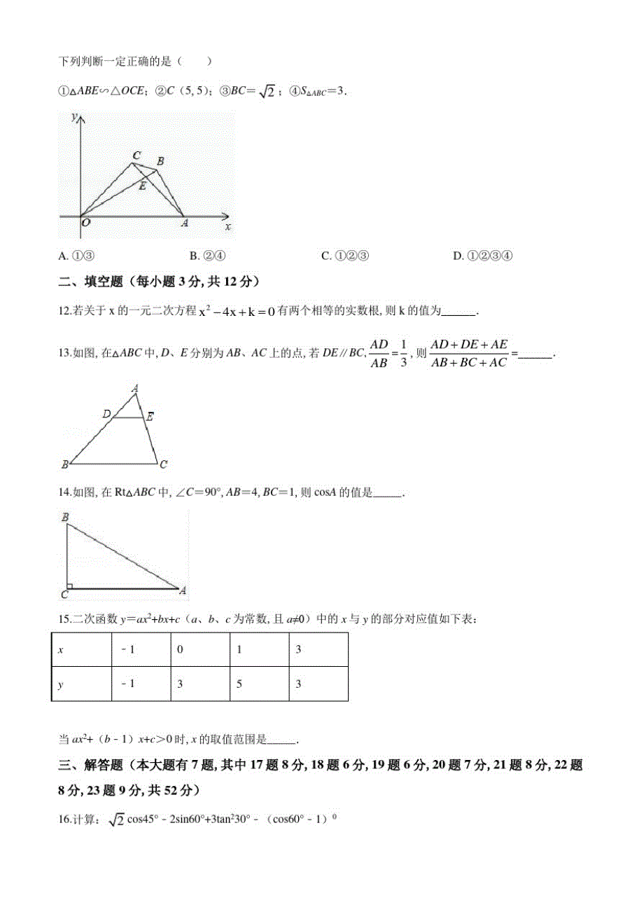 北师大版九年级上学期数学《期末测试题》含答案_第3页