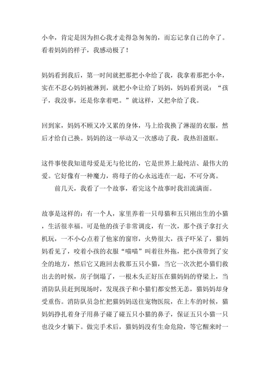 关于最感动我的一件事作文300字九篇_第5页