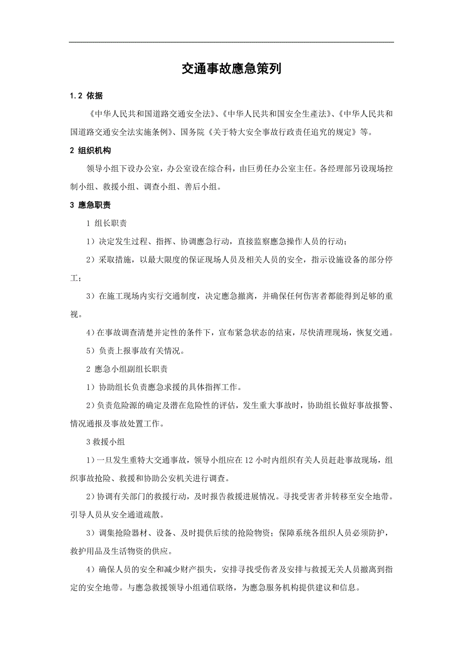 交通事故應急策列_第1页