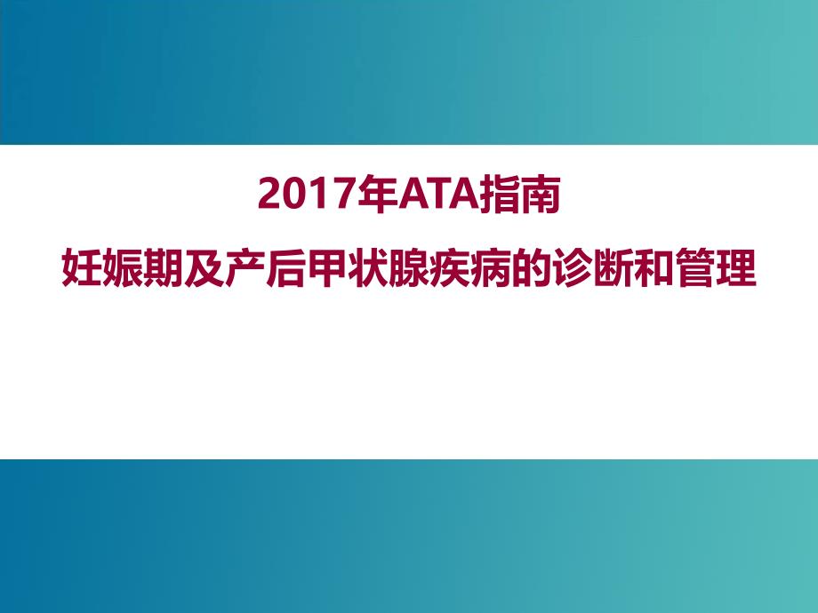 （优质医学）ATA指南妊娠期及产后甲状腺疾病的诊断和管理推荐要点_第1页