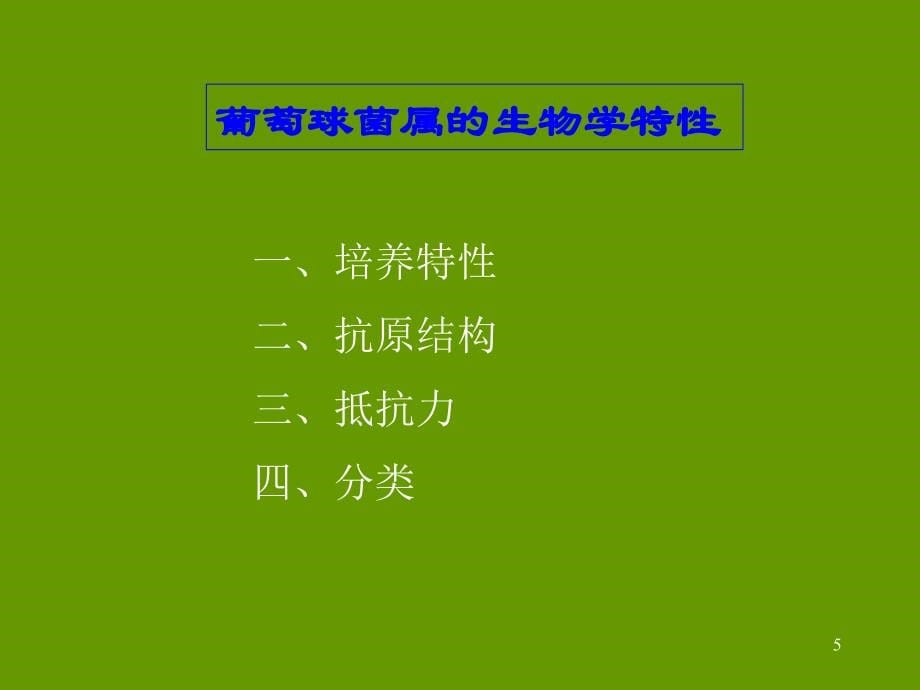 （优质医学）常见致病菌_第5页