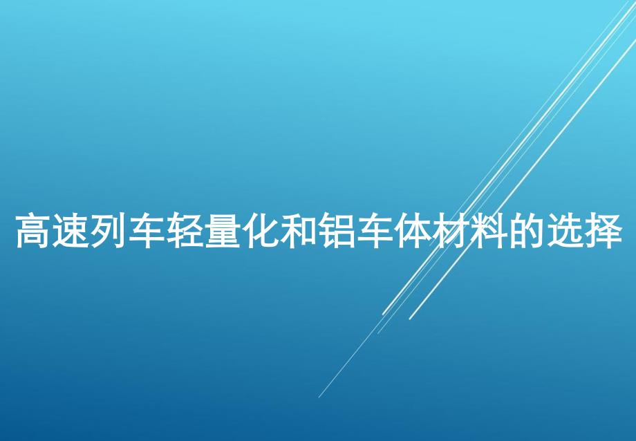 高速列车轻量化和铝车体材料选择_第1页