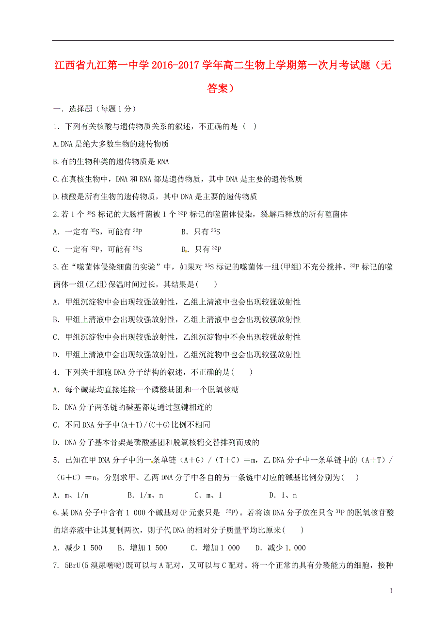 江西省2016-2017学年高二生物上学期第一次月考试题（无答案）_第1页