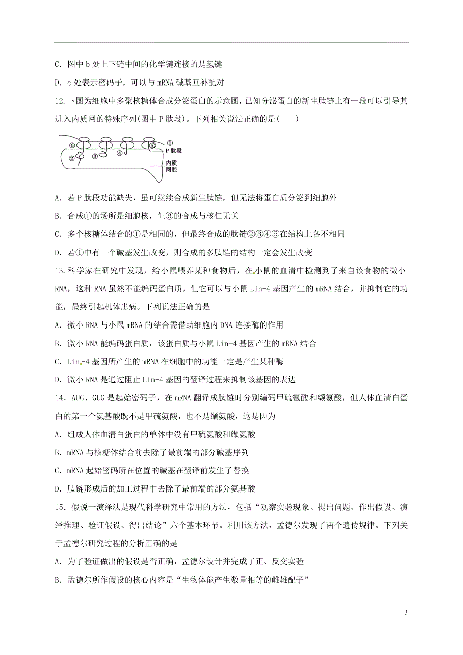 江西省2016-2017学年高二生物上学期第一次月考试题（无答案）_第3页