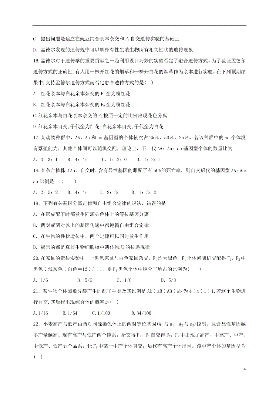 江西省2016-2017学年高二生物上学期第一次月考试题（无答案）_第4页