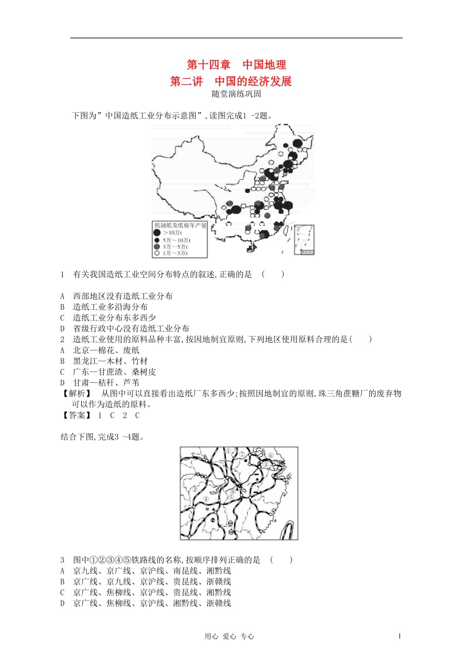 【志鸿优化系列赢在高考】2013高考地理一轮复习 14.2中国的经济发展_第1页