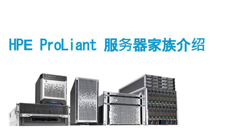 HPE ProLiant 服务器家族介绍_第1页