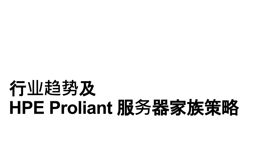 HPE ProLiant 服务器家族介绍_第3页