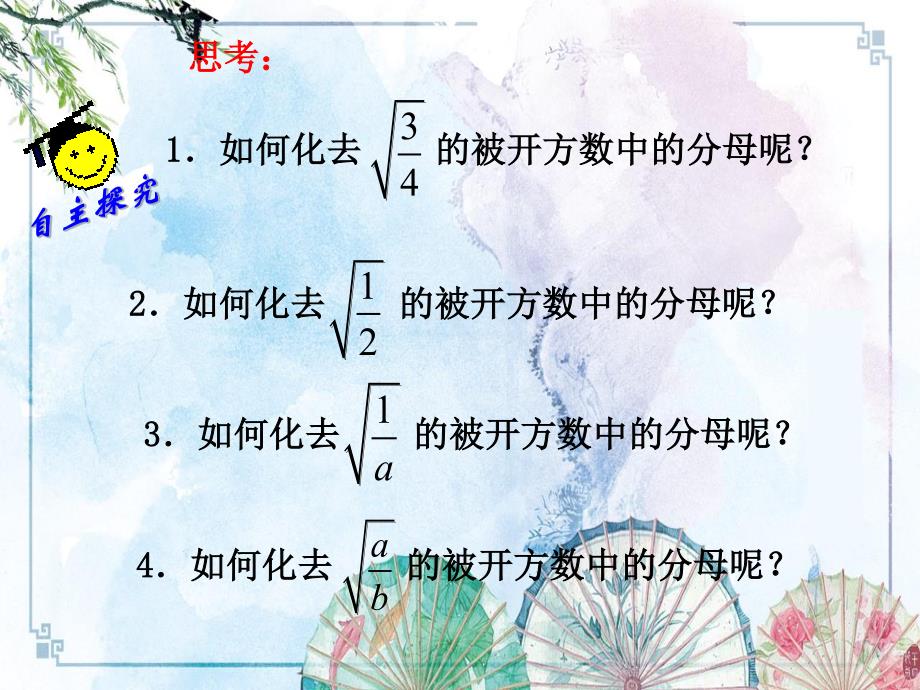 【新 苏科版】八年级数学下册课件：12.2+二次根式的除法（2）_第3页