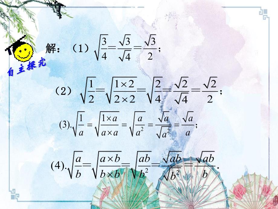 【新 苏科版】八年级数学下册课件：12.2+二次根式的除法（2）_第4页