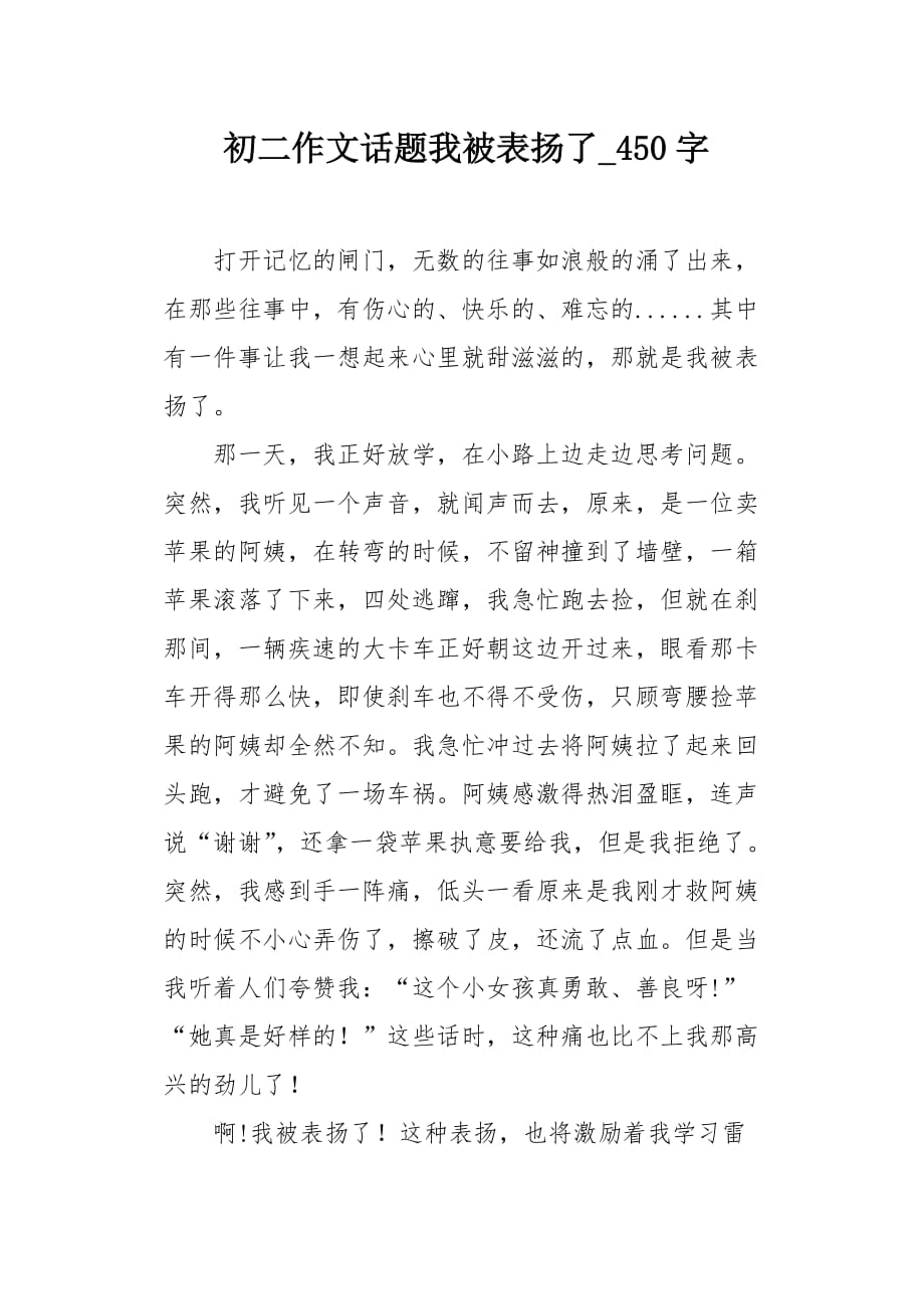 初二作文话题我被表扬了450字_第1页