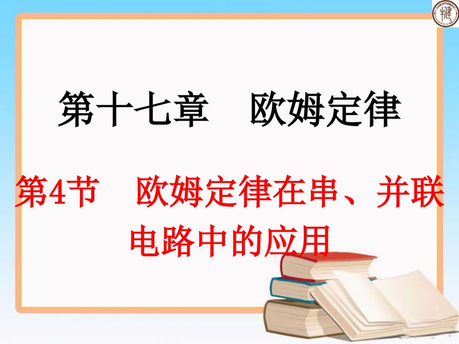 人教版九年级物理全册《励志自学课件》专辑：17.4欧姆定律在串、并联电路中的应用_第3页