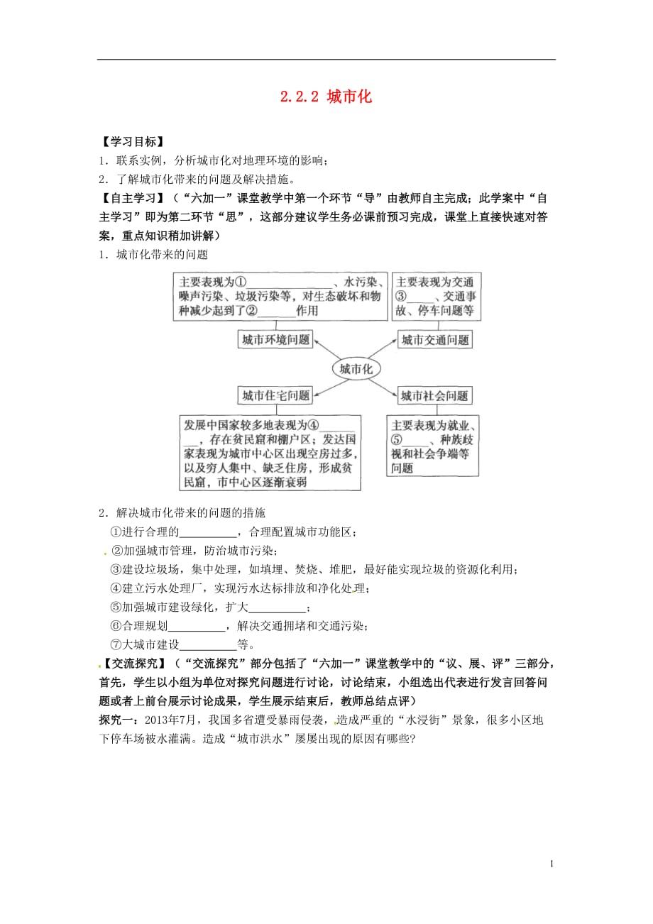 江西省高中地理《2.2.2 城市化》导学案 新人教版必修2_第1页