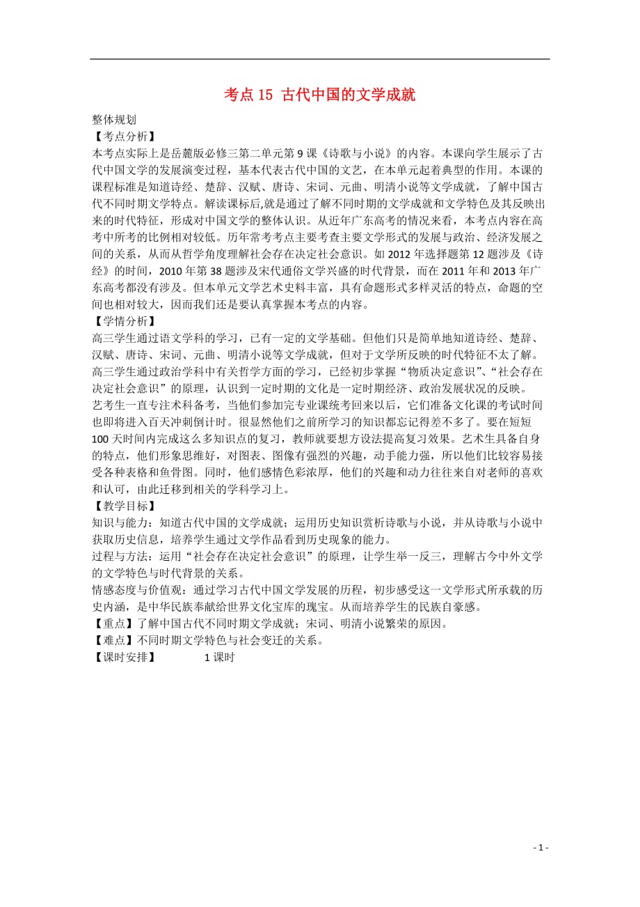 （高频考点）2015版高中历史 考点规划 古代中国的文学成就 岳麓版_第1页